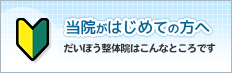 当整体院がはじめての方へ