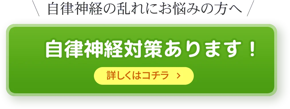 自律神経対策あります！ 詳しくはコチラ