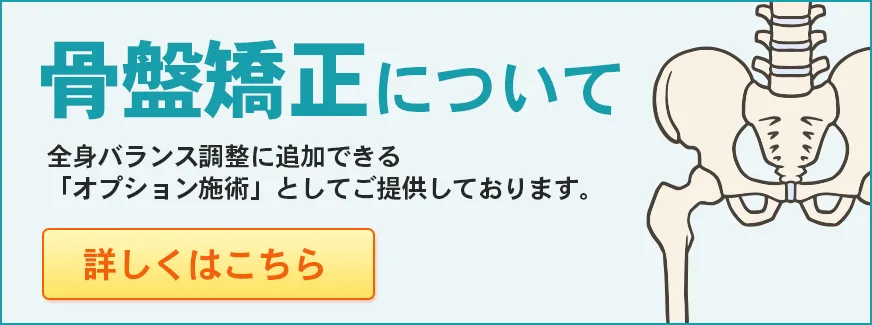 骨盤矯正について