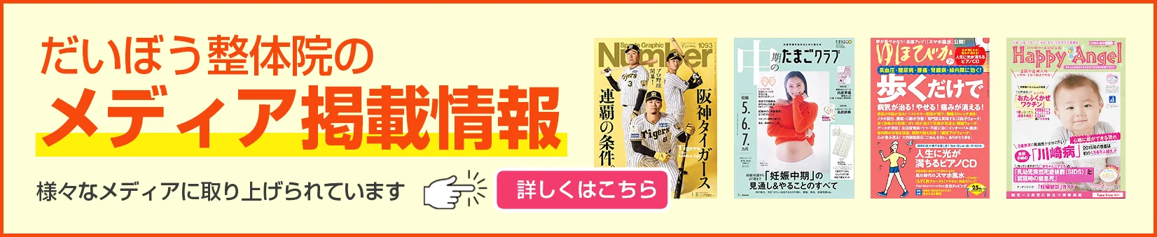 だいぼう整体院のメディア掲載情報