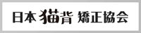 猫背矯正＜全国おすすめ治療院の紹介＞