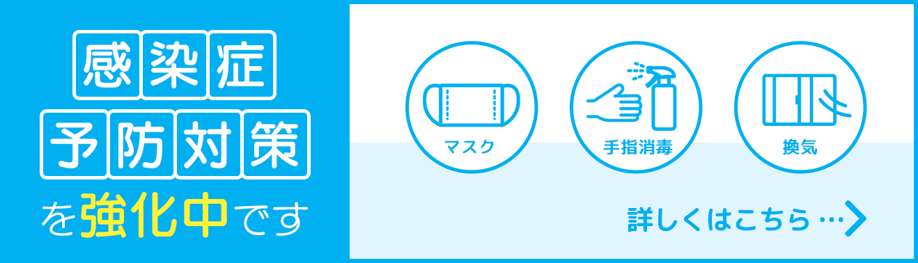 感染症予防対策を強化中です