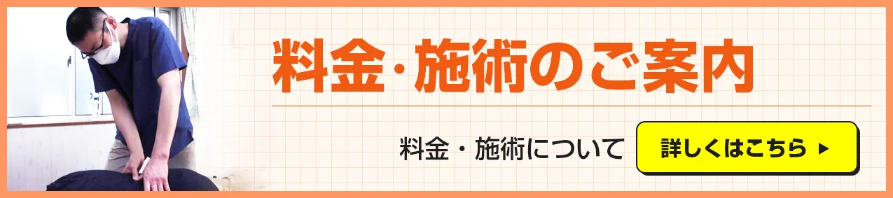 料金・施術のご案内