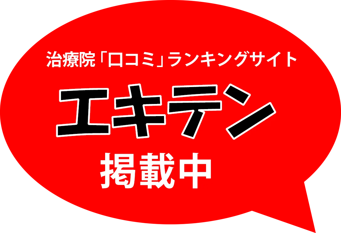 治療院「口コミ」ランキングサイト エキテン 掲載中