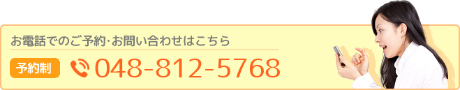 腰痛・肩こりにお困りの方。お電話でのご予約・お問い合わせはこちら TEL:048-812-5768