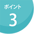 ポイント3