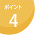 ポイント4 ポイント4