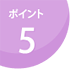 ポイント5 ポイント5