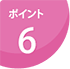 ポイント6 ポイント6
