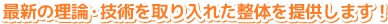 最新の理論・技術を取り入れた整体を提供します!