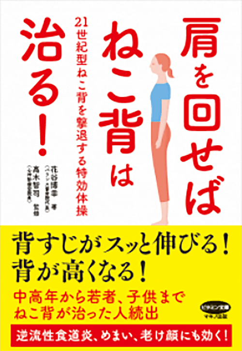 花谷博幸 著「肩を回せばねこ背は治る！」マキノ出版