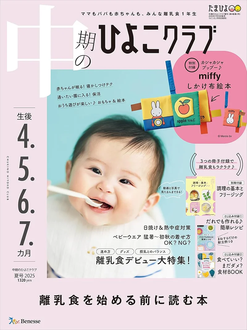 『中期のひよこクラブ』 夏号 2025 にに当院が掲載されました。