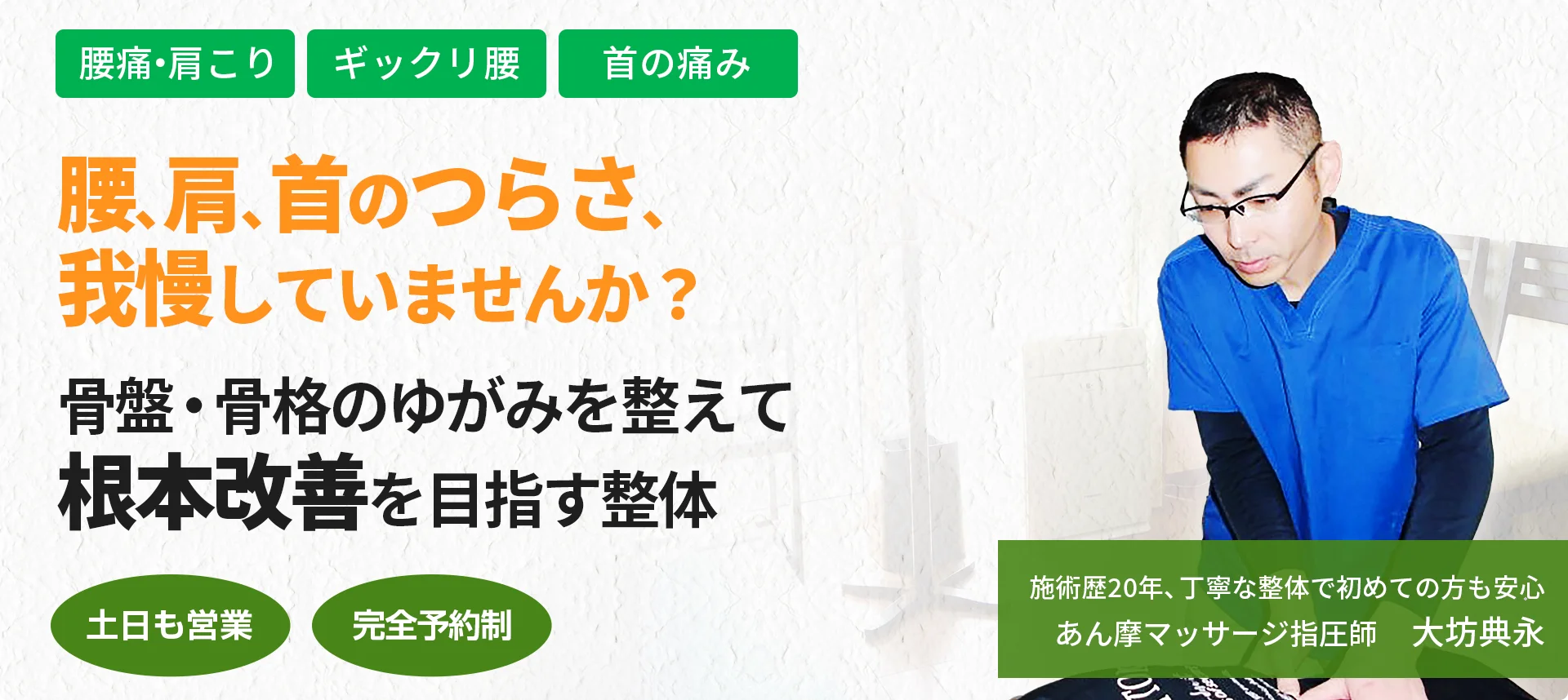 プロ治療家が推薦“信頼の技術”あなたのお悩み、当院にお任せください