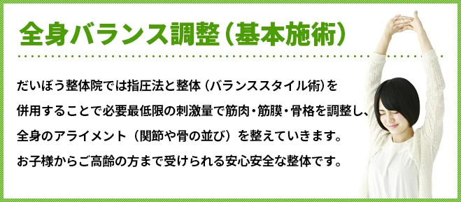 全身バランス調整